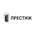 Престиж